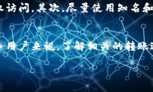 要将Tokenim或任何加密货币转入某个平台，通常需要遵循一系列的步骤。以下是关于如何在某个平台上进行Tokenim转账的详细指南。这些步骤在大多数加密货币平台上也是适用的。

步骤一：创建或登录你的账户
首先，确保在你选择的平台上有一个账户。如果你还没有账户，可以按照平台的注册流程进行注册。注册时，通常需要提供一些基本信息，如电子邮件地址和密码。一些平台可能还会要求进行身份验证，以符合国际反洗钱及反恐怖融资法规。

步骤二：获取你的Tokenim钱包地址
登录后，找到“钱包”或“资产”页面。在这个页面上，你可以看到支持的所有加密货币列表，找到Tokenim，点击进入。平台会为你生成一个Tokenim的接收地址。这是一个由字母和数字组成的字符串，通常以“0x”开头。

步骤三：授权转账
在你的Tokenim钱包或其他交易所（如果Tokenim存储在其他地方），你需要选择“发送”或“转账”功能。输入你刚才获得的钱包地址和想要转账的金额。请确保输入地址正确，因为区块链交易是不可逆的，错误的地址将导致资金损失。

步骤四：确认交易信息
在确认发起转账之前，仔细检查所有信息，确保金额、地址和平台信息均无误。如果一切正确，按照提示输入密码或进行安全验证。通常，发送加密货币需要通过两步验证或其他安全措施。

步骤五：等待交易确认
提交交易后，等待区块链网络进行确认。根据网络情况，确认时间可能需要几分钟到几十分钟不等。在一些高峰期，交易确认的速度可能会受到影响，因此耐心等待。

步骤六：检查到账情况
进入你的账户，刷新页面，查看Tokenim是否到账。通常在“钱包”或“资产”页面上可以看到最新的余额。如果交易已完成，你可以看到更新后的Tokenim余额。

注意事项与安全建议
在进行Tokenim转账时，有几个关键的安全建议需要记住。首先，将您的钱包密钥和密码妥善保管，以防止未授权访问。其次，尽量使用知名和信誉良好的平台，以确保交易的安全性。此外，了解该平台的收费政策，一些平台在转账时会收取一定的手续费。

总结
将Tokenim转入平台并不是一件困难的事情，只要按照上述步骤进行操作，通常都可以顺利完成。不过，对于新手用户来说，了解相关的转账过程并保持谨慎是非常必要的。希望这篇指南能帮助你顺利完成Tokenim的转账。

如果您有其他的加密货币或区块链相关的问题，欢迎随时询问！