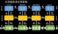 ziaoti立即了解Tokenim钱包如何免费转账：2025必看指