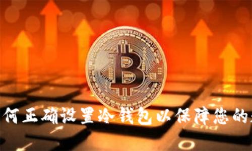 2025必看：如何正确设置冷钱包以保障您的数字资产安全