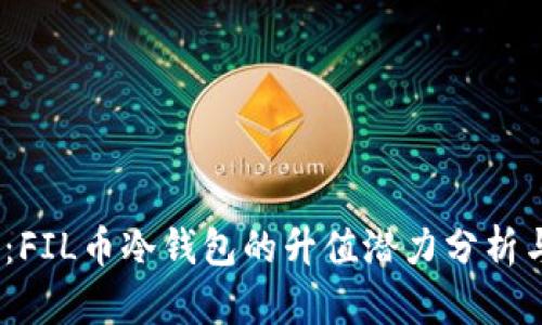 2025必看：FIL币冷钱包的升值潜力分析与投资策略