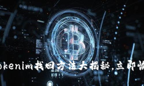 2025必看：tokenim找回方法大揭秘，立即恢复你的资产！