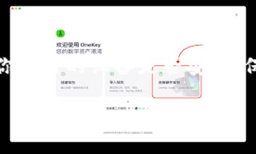 在使用Tokenim等数字货币钱包或交易服务的时候，设备登录安全性是用户非常关心的问题。如果你需要在新设备上登录Tokenim，以下是一些步骤和注意事项，希望能帮助你顺利完成登录。

步骤一：准备新设备
在开始之前，确保你的新设备已连接到互联网，并且能够正常访问应用商店（如Google Play或Apple App Store）。确保设备的操作系统是支持Tokenim官方应用的版本。

步骤二：下载Tokenim应用
在新设备的应用商店中，搜索并下载最新版本的Tokenim应用。务必下载官方应用以避免安全风险。下载完成后，点击打开应用程序。

步骤三：选择登录方式
在Tokenim应用的主页，选择“登录”选项。通常可以通过电子邮件、手机号码或面部识别等方式进行登录。如果你设置了多重身份验证，请提前准备好相关的验证信息。

步骤四：输入账户信息
按照提示输入你的账户信息，包括电子邮件地址和密码。如果你在旧设备上启用了双重身份验证，你可能需要输入发送到你注册邮箱或手机上的验证码。确保在输入时仔细核对。

步骤五：完成安全验证
为了保护用户安全，Tokenim可能会在新设备登录时要求进行额外的安全验证步骤，比如发送确认邮件或短信。请注意查看你的邮箱或短信，获取并输入所需的验证码。

步骤六：设置新设备的安全性
成功登录后，为了提高新设备的安全性，建议你在应用内设置安全功能，例如启用指纹识别或面部识别功能。此外，定期更改密码也是一种有效的安全措施。

注意事项
在切换设备时，还需注意以下几点：
1. **账户安全**：不在公共设备上登录Tokenim，避免信息泄露。
2. **资料备份**：确保在旧设备上备份好你的数字资产和交易记录，以防未来需要恢复。
3. **及时更新**：保持Tokenim应用的最新版本，以确保手机安全和应用性能。

总结
通过以上步骤，你应该能够在新设备上顺利登录Tokenim。记得在每次登录前确认你使用的设备是否安全，保持良好的安全习惯，远离诈骗和网络攻击。 

希望这些信息对你有所帮助！如有任何疑问，欢迎随时询问。