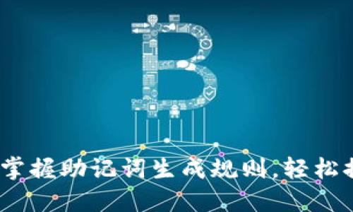 2025必看：掌握助记词生成规则，轻松提升记忆力！