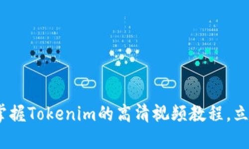 2025必看：全面掌握Tokenim的高清视频教程，立即提升你的技能！