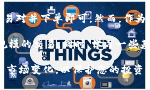 购买狗狗币（Dogecoin）通常需要通过加密货币交易所进行，而Tokenim是一个新的加密货币交易平台，可以通过它便捷地进行购买。以下是一个详细的指南，帮助您在Tokenim上购买狗狗币。

### 第一步：注册Tokenim账户

首先，您需要访问Tokenim的官方网站并进行注册。点击“注册”按钮，填写您的电子邮件地址和设置密码。确保您使用的密码足够强大，以保护您的账户安全。

注册完成后，系统可能会要求您验证电子邮件地址。请注意检查您的邮箱，点击验证链接以激活您的账户。完成这些步骤后，您的Tokenim账户就创建成功了。

### 第二步：完成身份验证

在购买狗狗币之前，Tokenim可能需要您完成身份验证。这一过程旨在遵循反洗钱法规，以确保平台的安全性和合规性。您需要提供一些个人信息，比如姓名、地址和身份证明文件的照片。

身份验证通常会在几个小时内完成，然而根据平台的流量，这个时间可能会有所不同。因此，如果您计划快速购买，请提前准备好所需的文件。

### 第三步：充值资金

完成身份验证后，您需要为账户充值。Tokenim支持多种充值方式，包括银行转账、信用卡和其他加密货币。

选择适合您的充值方式，并按照平台的指示进行操作。如果您选择银行转账，请注意可能需要几个工作日才能反映到账。信用卡充值通常会更快，但可能会收取一定的手续费。

### 第四步：选择狗狗币交易对

一旦您的账户里有足够的资金，就可以开始购买狗狗币了。登录到您的Tokenim账户，导航到交易页面。在搜索框中输入“DOGE”以找到狗狗币的交易对。

Tokenim上可能会与多种加密货币交易，因此您可以选择以法币（如美元、欧元等）或其他加密货币（如比特币、以太坊）进行交易。在选择交易对时，确保您选择正确的交易路径。

### 第五步：下单购买狗狗币

选择好交易对后，您将看到狗狗币的实时价格和图表。您可以根据市场价格选择“市价单”或“限价单”。市价单会在当前价格上立即执行，而限价单则是在您设定的价格条件满足时再执行。

输入您希望购买的狗狗币数量，然后确认订单。请仔细阅读交易条款和费用，确保您了解该交易的所有条款。

### 第六步：查看您的狗狗币余额

下单完成后，您可以在钱包或资产页面查看您的狗狗币余额。Tokenim会将您刚刚购买的狗狗币存放在您的平台钱包中。

建议您在购买大量狗狗币时将其转移到您自己的加密货币钱包（如硬件钱包），以增强安全性。这是因为集中在交易所的钱包有可能面临黑客攻击等风险。

### 第七步：随时关注市场动态

购买狗狗币只是投资的开始。市场波动很大，因此定期关注市场动态是非常重要的。您可以在Tokenim上设置价格警报，或者关注相关的新闻和社群，以便及时调整您的投资策略。

### 总结

在Tokenim上购买狗狗币的流程相对简单，只需注册、验证身份、充值资金、选择交易对并下单即可。然而，作为投资者，您需要对市场保持敏感，了解自身的风险承受能力。

如果您是加密货币投资的新手，建议您从小额投资开始，积累经验后再进行更大规模的交易。同时，学习一些基本的技术分析知识，也将有助于提高您在这个市场上的决策能力。

通过Tokenim购买狗狗币是一个便捷的选择，但请务必保持警惕和谨慎，随时了解市场变化，以保护您的投资安全。