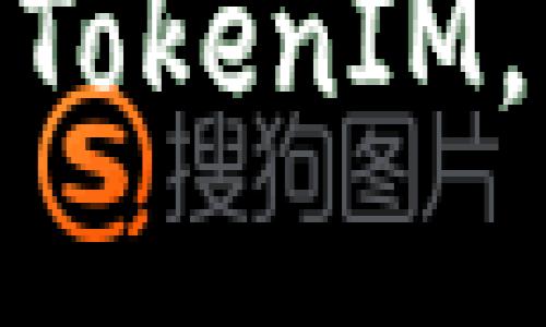 2025必看：立即下载TokenIM，畅享数字资产的未来