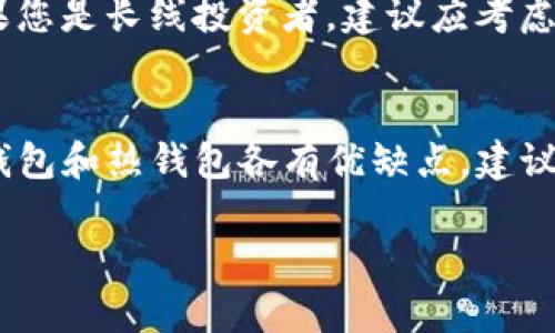 欧易（OKEx）主要是一个数字货币交易平台，而不是冷钱包。以下是有关冷钱包和欧易的一些详细信息。

什么是冷钱包？
冷钱包是存储数字资产的一种方法，与互联网断开连接，从而提供额外的安全性。它通常以硬件设备或纸钱包的形式存在。冷钱包的优势在于，它可以有效防止黑客攻击和恶意软件的威胁，确保用户的资产安全。因此，许多长期持有者和加密货币投资者更倾向于使用冷钱包进行资产存储。

欧易的功能简介
欧易是一个综合性的数字资产交易平台，提供多种服务，包括现货交易、期货交易、杠杆交易、质押以及其他金融产品。用户可以通过欧易平台方便地进行买卖，同时还可以借助其丰富的行情分析工具对市场进行研究。因此，欧易被视作一个集成化的数字资产交易生态系统，而非专注于存储资产的冷钱包。

欧易的安全性
虽然欧易不是冷钱包，但它在安全性方面也是非常重视的。欧易采取了多重安全措施，包括冷存储技术，用于大部分用户资产的安全存放。同时，平台还提供二次验证、资金监控等安全手段来保护用户资产安全。然而，使用任何交易平台进行数字资产交易时，用户都应保持警惕，以防范潜在的安全风险。

冷钱包与欧易的对比
冷钱包与欧易的主要区别在于用途。冷钱包主要用于长时间存储资产，用户仅在需要时才转移资金，而欧易则是一个动态的市场平台，用户在这里参与交易和投资流动性。因此，如果用户的目标是长期持有资产而并不频繁交易，那么冷钱包无疑是更安全的选择；而如果用户更倾向于活跃交易，欧易的平台特性则更加适合。

如何选择合适的钱包？
选择合适的钱包主要取决于用户的需求。例如，如果您是一个希望在短期内活跃交易的投资者，类似欧易的平台可能会更符合您的需求；相反，如果您是长线投资者，建议应考虑使用冷钱包进行资产的安全保存。此外，用户还应考虑备份和恢复方案，保证在出现意外情况时能够及时恢复资产。

总结
欧易不是冷钱包，而是一个数字资产交易平台。用户在选择存储和交易方式时，需要根据自身的投资策略、交易频率和安全需求进行综合考虑。冷钱包和热钱包各有优缺点，建议用户根据个人情况进行合理选择。

希望以上信息能帮助你更好地了解欧易和冷钱包之间的区别。如果你有任何进一步的问题，欢迎继续提问！