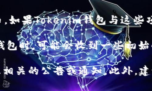 Tokenim钱包是一个加密货币钱包，主要用于存储和管理各种数字资产。关于赠送的代币，这通常取决于以下几个因素：

1. **活动或促销**：一些加密货币钱包会通过促销活动向用户赠送代币。例如，使用特定的功能或完成注册时，用户可能会收到代币奖励。

2. **空投活动**：有些项目会进行空投，即向现有用户的特定钱包地址分发免费的代币。Tokenim钱包的用户如果在空投名单上，就有可能收到赠送的代币。

3. **社群奖励**：某些项目会根据用户在社交媒体上的互动或参与情况赠送代币。如果Tokenim钱包与这些项目有合作，用户也可能会获得额外的奖励。

4. **代币发行**：如果Tokenim钱包自身发行了一种代币，用户在注册或使用该钱包时，可能会收到一些初始的代币作为奖励。

要确认您在Tokenim钱包中是否有赠送的代币，可以查看钱包中的账户余额，以及相关的公告或通知。此外，建议定期关注Tokenim钱包的官方网站或社交媒体，以获取最新的活动和奖励信息。