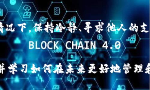 请注意，Tokenim的助记词（也称为种子短语）是一组用于恢复和访问您的加密货币钱包的关键短语。如果您丢失了助记词，您将无法访问与该助记词相关联的钱包及其资产。以下是一些步骤和建议，帮助您了解在丢失助记词的情况下该如何处理。

1. 助记词的重要性
助记词通常由12到24个单词组成，能够生成并恢复您的私钥。没有它，您的钱包便无法被访问。这意味着一旦你丢失了助记词，除非你有其他备份或恢复方式，否则你的资产将永远无法找回。因此，妥善保管助记词是使用加密货币最为重要的一步。

2. 检查是否存在备份
如果您丢失了助记词，首先应检查是否有任何备份。很多用户会在创建钱包时，将助记词写下来并保存在安全的地方。可能是纸质文档中、电子文件中或其他形式。如果您在多个设备上同步，可能也会在某个平台的云端备份中找到相关信息。

3. 使用其他恢复方法
有些钱包可能提供了其他方式来恢复账户，例如通过手机号码或电子邮件进行验证。如果您注册时设置了这些选项，您可以尝试使用这些备份选项登录。有时，可以通过安全问题或联系钱包的客服来恢复账户。

4. 联系钱包支持团队
如果您无法找到助记词，也没有其他的恢复方式，那您可以尝试联系Tokenim的客服支持团队。尽管他们可能无法直接恢复您的助记词，但他们可能会提供一些建议或解决方法，可以帮助您更好地处理此情况。

5. 预防措施和将来的安全策略
在处理丢失助记词的情况下，有必要思考未来如何预防类似问题的发生。以下是一些建议：

ul
    listrong多重备份：/strong除了将助记词写在纸上，还可以考虑将其储存于更为安全的地方，例如保险箱或者使用加密的数字记录。/li
    listrong使用硬件钱包：/strong硬件钱包通常更安全，不容易丢失或被盗。/li
    listrong定期审查：/strong定期检查您的恢复方法和助记词的安全性，确保仍然能被安全地访问。/li
/ul

6. 情感和心理支持
失去加密货币的钱包访问权可能带来巨大的心理压力和焦虑感，特别是当其中有金额可观的资产时。在这种情况下，保持冷静、寻求他人的支持可能会对您有所帮助。分享您的经历可能会让您获得一些有益的信息和解决方案。

总结
总的来说，丢失Tokenim助记词是一个令人沮丧的事情，但通过冷静分析和适当的措施，您可以尽量减少损失并学习如何在未来更好地管理和保护自己的加密货币资产。关注信息安全，备份非常重要，确保在使用加密货币时采取合理、有效的保护措施。