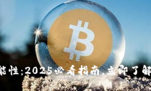 “冷钱包追查可能性：2025必看指南，立即了解数字资产安全！”