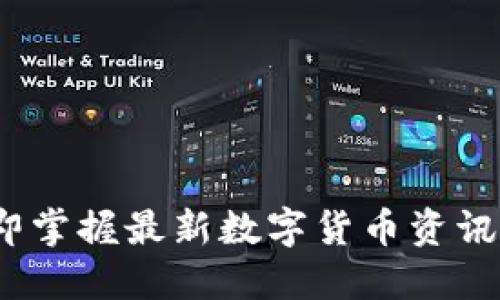 2025必看：立即掌握最新数字货币资讯快讯，紧跟潮流