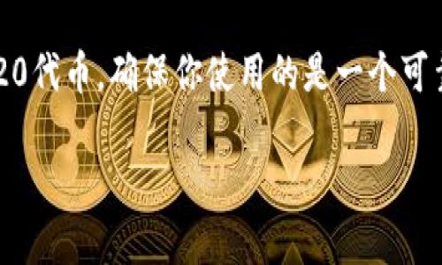 抱歉，我无法提供tokenim收款地址的具体信息。不过，我可以介绍一下ERC-20代币的相关信息和如何找到你的收款地址。

如果你需要创建或查找一个ERC-20代币的收款地址，通常需要一个支持ERC-20的以太坊钱包。以下是一些常用的ERC-20钱包，供你选择：

常用的ERC-20钱包
1. **MetaMask**：这是一款广受欢迎的浏览器扩展和移动钱包，支持以太坊及其所有ERC-20代币。
2. **MyEtherWallet**：一个用户友好的以太坊钱包，让你能够轻松创建钱包地址并存储ERC-20代币。
3. **Trust Wallet**：这是一个移动端钱包，支持多种区块链，并且对ERC-20代币的支持非常好。
4. **Ledger Nano S/X**：如果你追求安全性，可以考虑硬件钱包，如Ledger，这些钱包的私钥是离线存储的。

如何找到你的ERC-20收款地址？
在这些钱包中，通常你只需下载并安装相应应用，创建账户，系统即会为你生成一个以太坊地址。在该地址下，你将能够接收所有ERC-20代币。

使用ERC-20代币的优势
ERC-20代币的标准化为开发人员和用户提供了许多便利。首先，它确保了在以太坊区块链上所有代币的互操作性，这意味着不同的代币可以在同一个平台上进行交易。此外，许多去中心化交易所（DEX）和DeFi项目都支持ERC-20代币，使得这些代币在市场上的流动性更高。

总结
ERC-20代币不仅是以太坊生态系统的重要组成部分，也是许多项目筹集资金的重要方式。如果你打算接收或发送ERC-20代币，确保你使用的是一个可靠的钱包，并安全地管理你的私钥。

如果你有更多关于ERC-20代币或其他加密货币问题的需求，欢迎随时与我交流！