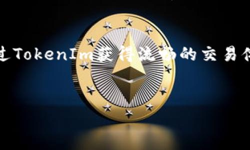 在区块链和加密货币的领域中，理解各种项目之间的关系是非常重要的。以下是关于Imkey和TokenIm之间关系的详细介绍。

什么是Imkey?
Imkey是一款创新的硬件钱包，旨在为用户提供一个安全和便捷的数字资产储存解决方案。它采用了先进的加密技术，确保用户的钱包私钥安全并防止黑客攻击。此外，Imkey支持多种加密货币，使其能够满足不同用户的需求。随着区块链技术的不断发展，用户对数字资产安全性的需求日益增强，Imkey正是在这样的背景下应运而生。

TokenIm的背景介绍
TokenIm是一个去中心化的交易平台，它使用户能够在安全的环境中进行数字资产交易。TokenIm通过提供流畅的用户体验和强大的交易功能，吸引了大量用户。该平台不仅支持常见的加密货币，还鼓励用户参与到新兴项目中。此外，TokenIm的去中心化特性使其在市场上具有一定的竞争优势，确保用户在交易过程中的隐私和安全性。

Imkey与TokenIm的关系
Imkey和TokenIm之间的关系主要体现在安全性和便捷性两个方面。首先，Imkey作为硬件钱包，可以与TokenIm平台相结合，为用户提供一个更加安全的交易环境。当用户在TokenIm上进行交易时，通过Imkey进行验证，可以有效防止私钥泄露的风险。这种组合使得用户在进行数字资产交易时，既能享受到TokenIm交易的便捷，又能保证资产的安全。

相互促进的发展
随着区块链技术的发展，Imkey和TokenIm这种密切的合作关系将有助于推动彼此的发展。Imkey的安全性为TokenIm吸引更多的用户，而TokenIm的强大交易功能又能提升Imkey的用户体验。这样一来，双方可以形成一个良性循环，促进整个生态系统的健康发展。

用户体验的提升
为了进一步提升用户体验，Imkey与TokenIm在技术上的结合尤为重要。Imkey可以为TokenIm提供硬件层面的支持，而TokenIm则可以通过用户反馈不断交易体验。例如，TokenIm可以通过用户的实际使用情况，提出改进意见，从而推动Imkey在安全性和易用性上的提升。

未来的展望
展望未来，Imkey与TokenIm的合作有望在市场上掀起一股新的浪潮。双方都意识到，安全和便捷是数字资产交易中最重要的两个因素。因此，他们将继续探索如何在保证安全性的前提下，提升用户的交易效率。同时，随着加密资产的不断增长，用户对安全钱包和交易平台的需求会更加迫切，Imkey和TokenIm将迎来更广阔的发展空间。

总结
Imkey和TokenIm之间的关系体现了数字资产安全与交易便捷的完美结合。通过这种合作，用户不仅可以享受到Imkey提供的高安全性硬件钱包支持，还能够通过TokenIm获得流畅的交易体验。未来，随着技术的不断进步和市场需求的不断发生变化，Imkey与TokenIm势必将继续深化合作，推动整个数字资产行业的发展。

Imkey, TokenIm, 数字资产, 硬件钱包/guanjianci 
立即解密！Imkey与TokenIm的强强联合，2025必看