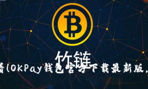 立即下载2025必看！OKPay钱包官方下载最新版，让您的支付更便捷