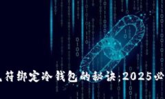 立即掌握虎符绑定冷钱包的秘诀：2025必看安全指