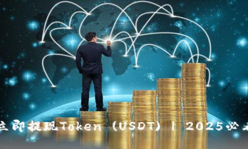 如何立即提现Token (USDT) | 2025必看指南