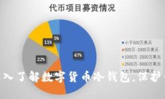 2025必看：深入了解数字货币冷钱包，保护你的资