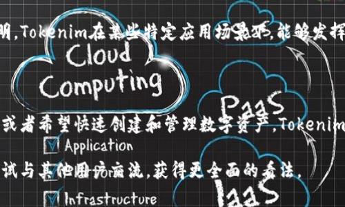 关于“tokenim”这个工具或平台是否好用，首先需要明确它的定义和功能。Tokenim是一个与区块链和加密货币相关的项目，通常涉及创建和管理数字资产的功能。下面将从多个角度详细分析这个工具的优点和缺点，帮助你判断它是否真正适合你的需求。

一、Tokenim的基本功能

Tokenim的主要功能通常包括数字资产的发行、管理和交易。用户可以通过这个平台轻松创建自己的代币，而无需深入的编程知识。此外，Tokenim还可能提供去中心化交易所的功能，让用户可以自由交易各种代币。

然而，需要注意的是，不同版本或不同实现的Tokenim可能在功能上有所不同，因此在使用前最好查看具体的文档和指南。

二、Tokenim的优点

首先，Tokenim的一个显著优点是其用户友好的界面。它通常设计得简单明了，用户可以通过简单的步骤完成代币的创建和管理。这对于那些没有技术背景的用户尤其重要，因为他们可以方便地使用这个工具。

此外，Tokenim支持多种区块链平台，这意味着用户不仅仅局限于某一特定的区块链网络，可以灵活选择适合自己的平台进行代币发行和交易。这种多样性为用户提供了更多的选择，能够更好地适应不同的业务需求。

三、Tokenim的缺点

尽管Tokenim有许多优点，但也存在一些不足之处。首先是安全性问题。数字资产的管理和交易涉及较高的安全风险，用户必须非常谨慎，以免受到黑客攻击或资产丢失。因此，建议选择那些提供良好安全措施的平台进行操作。

其次，Tokenim可能在某些功能上还不够完善。例如，某些用户反映该平台在处理大量交易时可能会出现延迟，影响使用体验。此外，用户反馈系统并不够成熟，有时很难获得及时的技术支持。

四、使用Tokenim的实际案例

为了更好地理解Tokenim的使用情况，我们可以看一些实际案例。一些初创企业利用Tokenim成功发行了他们的代币并在市场上获得了一定的认可。例如，一家专注于环保项目的公司通过Tokenim创建了一种绿色代币，吸引了大量投资者和支持者。

此外，一些开发者也利用Tokenim创建了去中心化金融（DeFi）项目，借此实现了更高的流动性和收益。这表明，Tokenim在某些特定应用场景下，能够发挥其独特的价值和作用。

五、总结与建议

综上所述，Tokenim作为一个数字资产管理工具，既有优点也存在不足。如果你是一个技术背景较浅的用户，或者希望快速创建和管理数字资产，Tokenim可以是一个不错的选择。然而，在使用前，建议详细研究该平台的文档，确保你理解如何安全、高效地使用它。

总的来说，Tokenim的可用性和实用性取决于你的具体需求和背景。在决定使用之前，请务必多做调查，并尝试与其他用户交流，获得更全面的看法。