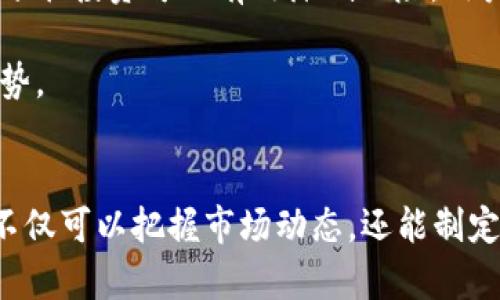   2025必看：深入了解Tokenim中的TRX，如何在数字货币世界中占据一席之地 / 

 guanjianci TRX, Tokenim, 数字货币, 区块链技术 /guanjianci 

引言
在当今快速发展的数字货币领域，TRX（Tronix）已成为众多投资者和技术爱好者关注的焦点。Tokenim作为一个崭新的数字资产平台，能够为TRX提供独特的交易体验和无限的可能性。2025年即将到来，我们必须深入研究TRX在Tokenim中的应用以及它所带来的机遇与挑战。

TRX的发展背景
TRX是Tron网络的原生代币，它于2017年9月通过首次代币发行（ICO）推出。Tron的创始人贾斯廷·孙（Justin Sun）致力于通过区块链技术和去中心化的理念，赋能内容创作者，重新定义数字内容的生态系统。TRX的核心目标是实现高速的交易和低成本的转账，这使得它在众多数字货币中脱颖而出。

随着区块链技术的发展，TRX的应用场景也在不断扩展。Tron网络支持去中心化应用（DApps），这意味着开发者可以在平台上创建自己的应用，并利用TRX进行交易和互动。因此，TRX不仅仅是一种数字货币，更是Tron平台上创新的基础。

Tokenim平台的兴起
Tokenim是一个新兴的数字资产交易平台，以用户友好的界面和多样化的功能吸引了大量用户。它不仅支持TRX的交易，还提供其他多种数字货币的交易服务。该平台的出现，进一步丰富了数字货币生态系统，为用户提供了更多的投资选择。

Tokenim的一个显著特点是它的安全性。该平台利用先进的区块链技术和多重安全措施，保障用户的资金安全。此外，Tokenim还推出了完善的客户服务体系，以帮助用户解决在交易中遇到的各种问题。这使得Tokenim成为数字货币投资者特别是TRX用户的热门选择。

TRX在Tokenim中的优势
TRX在Tokenim平台中的应用为投资者带来了许多优势。首先，Tokenim的交易费用相对较低，这使得TRX的交易更具吸引力。相比于其他交易所，高昂的交易手续费常常让用户望而却步，而在Tokenim上，用户可以低成本地进行TRX交易。

其次，Tokenim的用户体验非常友好。无论是新手还是资深投资者，都能够轻松上手。通过直观的操作界面，用户可以迅速找到所需的功能，快速完成交易。因此，TRX用户在Tokenim上交易时，能够节省更多时间，用于关注市场动态和投资决策。

此外，Tokenim还定期举办各种促销活动，如交易比赛和空投活动，这些活动不仅可以提高交易的活跃度，还能够增加用户的参与感。对于持有TRX的用户来说，参与这些活动无疑是获取额外收益的良机。

Tokenim中TRX的市值分析
市值是评估一种数字货币的重要指标，而TRX的市值在Tokenim平台中也反映出其受欢迎程度。根据市场趋势和用户交易量的变化，TRX市值的波动往往影响着投资者的决策。因此，保持对TRX市值动态的关注，能够帮助投资者制定更合理的投资策略。

从历史数据来看，TRX曾经历过几次市值的大幅波动，尤其是在市场出现极端情绪时。因此，投资者需保持敏感，及时调整自己的投资组合。此外，结合Tokenim提供的市场分析工具，用户可以更好地进行技术分析，为日后的投资决策提供有力的支持。

TRX与区块链的未来
随着区块链技术的不断进步，TRX的未来无疑充满潜力。许多行业正在逐步探索将区块链整合到其业务中，例如金融、物流和医疗等。这种趋势为TRX创造了全新的应用场景，投资者也将面临更多的机会。

此外，Tron网络也在不断推进其技术革新，致力于提升交易的速度和安全性。例如，Tron近期推出了侧链技术，这样用户可以更快地进行跨链交易。这一技术的实施将进一步增强TRX的竞争力，使其在数字货币市场中保持领先地位。

TRX投资策略
对于希望在2025之前投资TRX的用户来说，制定合理的投资策略至关重要。首先，用户应该对市场进行充分研究，包括对TRX的基本面和技术面分析。此外，关注市场动态，及时获取行业新闻和信息，能够帮助投资者把握市场趋势。

其次，风险管理也是投资策略中不可或缺的一部分。用户应根据自己的风险承受能力设定投资额度，避免因市场波动造成的资金损失。同时，分散投资可以有效降低风险，用户可以考虑在Tokenim上同时投资多种数字货币。

最后，持续学习和适应市场变化是成功的关键。数字货币市场瞬息万变，投资者需不断更新自己的知识，与时俱进，以应对日新月异的市场形势。

总结
Tokenim中的TRX是一个充满潜力的投资机会，尤其是在2025年即将到来的创新时代。通过深入了解TRX及其在Tokenim中的发展，投资者不仅可以把握市场动态，还能制定出更为合理的投资策略。总之，无论是对TRX的关注还是对Tokenim平台的了解，都将为投资者在数字货币市场中提供强有力的支持和保障。
