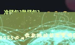 冷钱包收款地址能改变吗？2025必看指南！