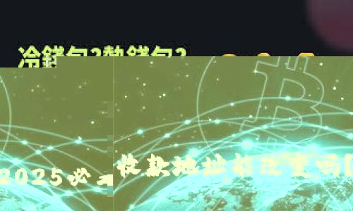 冷钱包收款地址能改变吗？2025必看指南！