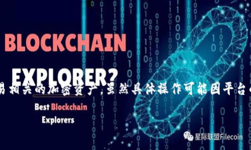 挖掘BDP（一般指某种基于区块链的代币或资产）在Tokenim平台上通常涉及购买、持有或交易相关的加密资产。虽然具体操作可能因平台的更新而有所不同，但以下是一个一般性的步骤指南，帮助您了解如何在Tokenim上挖掘BDP。

### 2025必看：如何在Tokenim上轻松挖掘BDP，立刻行动！