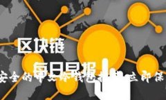 2025必看：高效安全的中文冷钱包推荐，立即保护