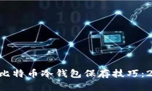 立即了解比特币冷钱包保存技巧：2025必看！