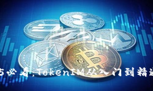 立即下载！2025必看：TokenIM从入门到精通的全方位指南