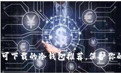 2025必看：国内可下载的冷钱包推荐，保护你的数字资产安全！