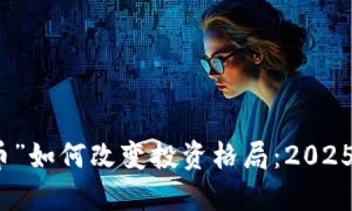 立即了解“虚拟币”如何改变投资格局：2025必看的大饼机会