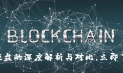 2025必看：冷钱包与硬盘的深度解析与对比，立即