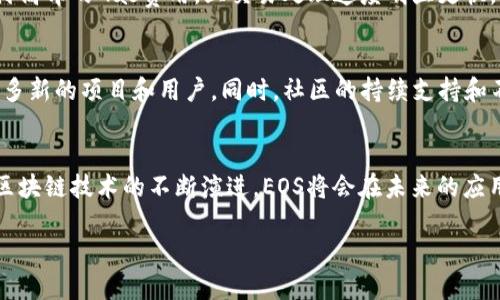 EOS是一个高性能的区块链平台，旨在为去中心化应用（dApps）提供支持。它的设计宗旨是能够提供快速的交易处理和灵活的智能合约功能。在EOS上，用户和开发者可以利用其生态系统创建和管理各种类型的代币（token）。那么，关于EOS平台上是否可以放置Token，我们可以更深入地了解。

EOS简介
EOS是由Block.one开发的区块链平台，自2017年首次发布以来，它迅速吸引了大量开发者和投资者的关注。EOS提供了高吞吐量和低交易费的区块链环境，这使得它成为构建去中心化应用的理想选择。

什么是Token
Token，或代币，是在区块链网络上发行的数字资产。它们可以代表各种东西，例如货币、资产所有权或者通过投票权等功能。Token通常在智能合约的基础上创建，允许开发者根据项目需求进行定制。

EOS上运作的Token
在EOS生态系统内，开发者可以创建自己的Token，并通过智能合约管理这些Token。这些Token可以用于多种用途，比如作为应用的支付手段、奖励用户的参与、或实现资产的转移和交易。

为何选择EOS来放置Token
选择EOS作为Token发行平台有几个显著的优势。首先，EOS的交易速度极快，几乎可以实时处理交易，这对于涉及大量用户交互的应用尤为重要。此外，EOS没有交易费用，开发者无须为用户的每一次交易支付费用，这降低了项目的运营成本。

如何在EOS上创建Token
在EOS上创建Token相对简单。开发者需要编写一个智能合约，其中定义了Token的细节，比如Token名称、总供应量、发行量等等。然后，通过EOS的区块链将智能合约部署到网络上。可以使用EOSIO的工具，如EOS Studio，来帮助简化这个过程。

Token的功能和用途
根据不同的需求，Token在EOS上可以发挥多种功能。例如，某些Token可以作为游戏中的虚拟货币，用于购买物品；而另一些Token则可以用于投票机制，鼓励用户参与治理。此外，Token还可以在其他去中心化金融（DeFi）平台上进行交易，进一步扩展其应用场景。

EOS生态系统中的Token案例
目前，EOS生态中已经涌现出许多成功的Token项目。例如，社交媒体平台Voice利用EOS技术形成了一个去中心化的社交网络，其中用户可以通过Token获取收益。同时，EOS的游戏应用包括My Crypto Heroes和EOS Knights等，也展示了Token在游戏领域的成功应用。这些成功案例无疑吸引了更多的开发者和用户关注EOS生态系统。

与其他区块链的比较
将EOS与其他区块链平台进行比较，EOS最大的优势在于其高性能和低成本的交易环境。比如，与以太坊相比，用户在EOS上进行交易时不需要支付高昂的Gas费用，且交易处理速度明显更快。此外，EOS支持可扩展性，允许开发者根据应用需求增加资源，进一步提升了其灵活性。

EOS的未来发展趋势
进入2024年，EOS在区块链技术和应用开发方面的前景看起来相当乐观。随着去中心化应用和金融科技的不断发展，EOS的生态系统有望迎来更多新的项目和用户。同时，社区的持续支持和不断的技术升级也将有助于EOS保持其在市场中的竞争力。

结论
总的来说，EOS平台为Token的创建与管理提供了一个高效而灵活的环境。无论是对于开发者还是用户，EOS都展现出其独特的价值与潜力。随着区块链技术的不断演进，EOS将会在未来的应用场景中扮演重要角色。

因此, 如果你考虑在EOS上放置Token，现在是一个合适的时机。那么，接下来就开始你的EOS代币创建之旅吧！