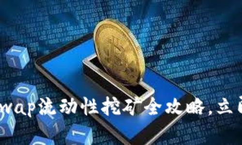 2025必看：Uniswap流动性挖矿全攻略，立即获取丰厚收益！