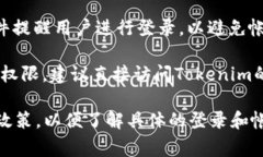 关于＂Tokenim多久不登录＂的问题，Tokenim 是一个