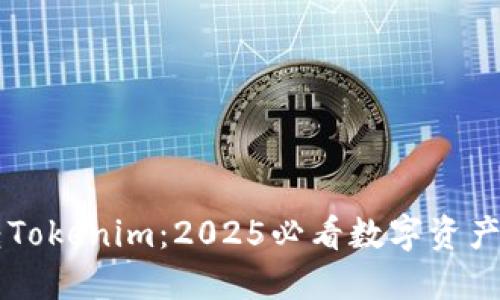 立即玩转Tokenim：2025必看数字资产管理指南