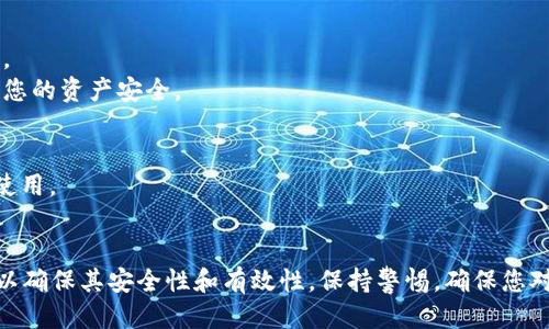 要查询TokenIM钱包是否已被授权，您可以按照以下步骤进行操作：

### 1. 了解什么是授权
授权是指您允许某个应用程序或服务使用您的钱包中的某些权限，例如访问您的代币或进行交易。在区块链的环境中，授权通常涉及智能合约。

### 2. 准备必要工具
您需要一个已安装TokenIM钱包的设备，并且能够访问区块链浏览器如Etherscan（用于以太坊）或BscScan（用于币安智能链）等。

### 3. 查询授权状态的步骤

#### 第一步：获取您的钱包地址
- 打开TokenIM钱包。
- 找到并复制您的钱包地址。

#### 第二步：访问区块链浏览器
- 打开一个区块链浏览器（例如Etherscan）。
- 在搜索栏中粘贴您的钱包地址，然后搜索。

#### 第三步：检查授权记录
- 在钱包详细信息页面上，寻找“合约”或“代币”部分。
- 查看与您钱包关联的智能合约。通常，这里会显示您已授权的第三方合约。

#### 第四步：使用“Token Approvals”功能
- 一些区块链浏览器（如Etherscan）提供“Token Approvals”功能，您可以直接查看已授权的合约。
- 访问“Token Approvals”页面，输入您的钱包地址查看所有已授权的合约信息。

### 4. 解析授权记录
- 一旦找到授权记录，您可以看到每个合约的权限、授权金额等信息。
- 如果您发现有不再使用或不明的合约，可以选择撤销授权，以保护您的资产安全。

### 5. 安全提示
- 定期检查加密钱包的授权和权限设置，以确保您的资产不被不当使用。
- 使用一些安全工具或服务来管理您的钱包授权情况。

如果您遵循以上步骤，您将能够轻松查询TokenIM钱包的授权状态，以确保其安全性和有效性。保持警惕，确保您对钱包的所有操作都有充分了解，这是保护您的数字资产的最佳方法。