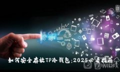 如何安全存放TP冷钱包：2025必看指南