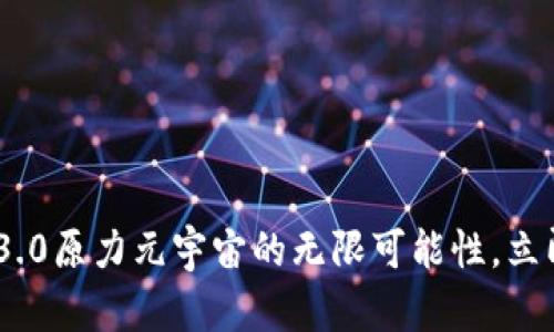 2025必看：探索Web3.0原力元宇宙的无限可能性，立即开启你的数字之旅！