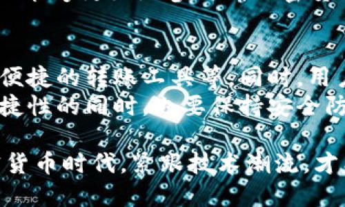 冷钱包未激活是不能转账吗？了解2025必看加密货币冷钱包使用指南

冷钱包,加密货币,区块链,数字资产/guanjianci

引言：冷钱包的基本概念
近年来，随着加密货币的崛起，越来越多的人开始关注如何安全存储自己的数字资产。冷钱包（Cold Wallet）作为一种安全存储加密货币的方法，因其能够脱离互联网，极大减少了被黑客攻击的风险，成为了许多投资者的选择。那么，冷钱包未激活是否意味着无法进行转账呢？在这篇文章中，我们将深入探讨这个问题，同时为您提供2025年必看的冷钱包使用指南。

冷钱包的工作原理
冷钱包主要包括硬件钱包和纸钱包等形式。它们的核心优势在于将私钥存储在不连接互联网的设备上，从而降低了被盗的风险。例如，当您使用硬件钱包时，所有的交易签名都在设备内部完成，只有经过授权后，相关信息才会被传输到网络上进行确认。
然而，这也意味着冷钱包在使用前需要激活。通常情况下，激活冷钱包过程中会涉及到设置密码、备份私钥等步骤。如果冷钱包未激活，那么它无法将您的资产与网络进行任何形式的交互，包括转账。

未激活冷钱包的影响
冷钱包未激活的情况下，用户的资产处于完全锁定状态。用户无法执行转账、出售或任何与加密货币相关的交易。因此，在您购买冷钱包后，务必确保按照说明书或官方指南进行激活。一旦激活，您就可以安全地转账和管理您的数字资产。
此外，未激活的冷钱包也不会同步账户余额或交易历史，这会让用户对自己的资产状况产生误解。对于投资者来说，保持对资产状况的实时了解是至关重要的。因此，确保冷钱包的激活状态是安全存储和管理数字资产的第一步。

激活冷钱包的步骤
激活冷钱包的过程可能会因设备而异，但通常包括以下几个步骤：
ol
   listrong安装相关软件：/strong大多数硬件钱包都需要配合应用程序使用，用户需要在自己的电脑或手机上下载相应软件。/li
   listrong连接设备：/strong通过USB或蓝牙等方式将冷钱包连接到计算机或手机上。/li
   listrong设置密码：/strong用户在激活过程中需要设置一个强密码，以确保资产的安全。/li
   listrong备份私钥：/strong在激活过程中，系统通常会提示用户备份私钥。用户应将此信息记录下来，并妥善保管。/li
   listrong完成激活：/strong按照软件指示完成剩余的激活步骤，确保冷钱包成功链接到用户的账户。/li
/ol
通过以上步骤，用户就可以成功激活自己的冷钱包，并在确保安全的前提下开始管理和转账加密货币。

冷钱包的优势与局限性
冷钱包的优势显而易见，首先就是其安全性。由于不连接到互联网，冷钱包可以有效抵御网络攻击，这对于持有大量数字资产的投资者尤其重要。然而，冷钱包同样也有其局限性，因为它必须在激活后才能使用。
此外，冷钱包的使用通常比热钱包（Hot Wallet）更复杂。热钱包通常容易激活并满足快速交易的需要，但由于连接互联网，它们的安全性相对较低。因此，用户在选择钱包时应根据自己的具体需求做出平衡。

如何选择合适的冷钱包
在选择冷钱包时，用户应考虑以下几个因素：
ul
   listrong安全性：/strong选择具有良好安全记录和积极评价的品牌，确保钱包的安全性。/li
   listrong用户友好性：/strong冷钱包的操作界面和使用流程应尽可能简单，以便于用户进行管理。/li
   listrong客户支持：/strong选择那些提供优质客户支持的品牌，以解决用户在使用中可能遇到的问题。/li
   listrong兼容性：/strong确保所选冷钱包支持用户希望存储的所有加密货币。/li
/ul

总结
总之，冷钱包未激活的情况下是无法进行转账的。在使用冷钱包之前，用户务必要按照相关说明进行激活，确保其能够安全、有效地管理数字资产。随着加密货币市场的不断发展，冷钱包作为重要的资产存储工具，将在未来的投资策略中发挥越来越重要的角色。在此背景下，了解冷钱包的使用方法及其优缺点，显得尤为重要。
希望通过本文的介绍，您能够对于冷钱包未激活是否能转账有一个清晰的认知，同时掌握如何安全地使用和激活冷钱包的相关知识。这不仅能够帮助您保护个人资产，也能够更好地参与到加密货币世界的精彩旅程中。

未来的展望：冷钱包市场的发展
展望未来，冷钱包市场将得到进一步发展，不同的硬件制造商也在不断创新，以满足不断变化的用户需求。例如，未来的冷钱包可能会集成更多的功能，如多重签名方式、便捷的转账工具等。同时，用户在选择冷钱包时也应关注市场的变化，选择那些有潜力的产品。
此外，随着区块链技术的不断进步，冷钱包的安全性和方便性必将同步提升。例如，未来或许会出现结合生物识别技术的冷钱包，极大增强私钥的安全性。同时，在追求便捷性的同时，也要保持安全防范意识。此外，用户在使用过程中，不可忽视冷钱包的备份与恢复，这也是保障资产安全的重要措施。

综上所述，冷钱包未激活是无法进行转账的。通过熟悉冷钱包的使用方式、激活步骤及未来的趋势，您将会更加得心应手地管理自己的数字资产。在这个快速发展的加密货币时代，紧跟技术潮流，才能更好地把握投资机会。