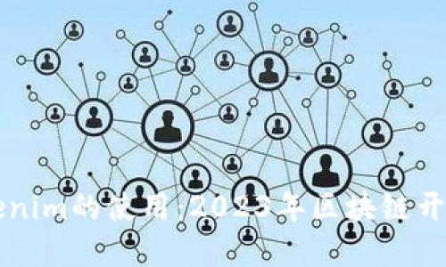 立即了解Tokenim的使用：2023年区块链开发者必读指南