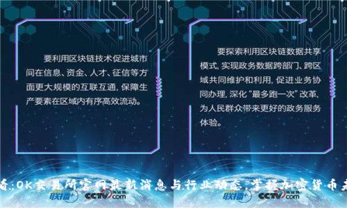 2025必看：OK交易所官网最新消息与行业动态，掌握加密货币未来趋势！