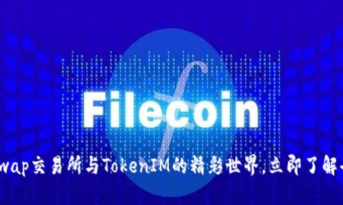 2025必看：解密Uniswap交易所与TokenIM的精彩世界，立即了解去中心化金融的未来！