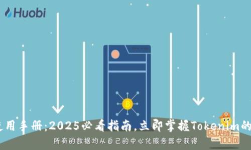 Tokenim使用手册：2025必看指南，立即掌握Tokenim的所有功能！