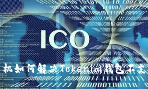 2025必看：华为手机如何解决Tokenim钱包不支持问题，立即查看！