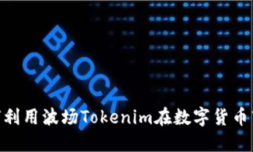 2025必看：如何利用波场Tokenim在数字货币市场中赚取收益