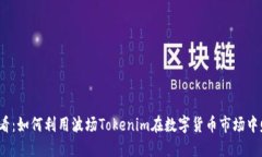2025必看：如何利用波场Tokenim在数字货币市场中赚