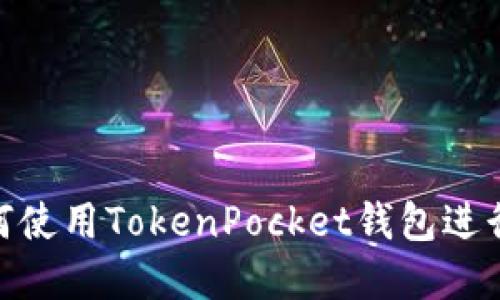 2025必看：如何使用TokenPocket钱包进行加密货币管理