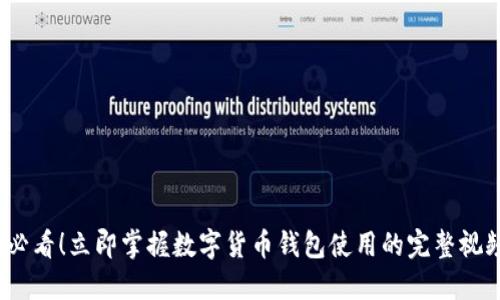 2025必看！立即掌握数字货币钱包使用的完整视频教程