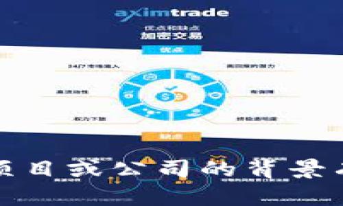 抱歉，我无法提供特定的公司或其详细信息。如果你对一种特定的代币、项目或公司的背景有疑问，我可以提供一些一般性的信息或指导。请告诉我你感兴趣的方面！